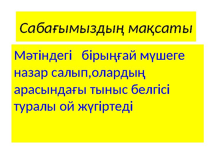 Сабағымыздың мақсаты Мәтіндегі бірыңғай мүшеге назар салып,олардың арасындағы тыныс белгісі туралы ой жүгіртеді