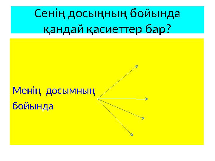 Сенің досыңның бойында қандай қасиеттер бар? Менің досымның бойында