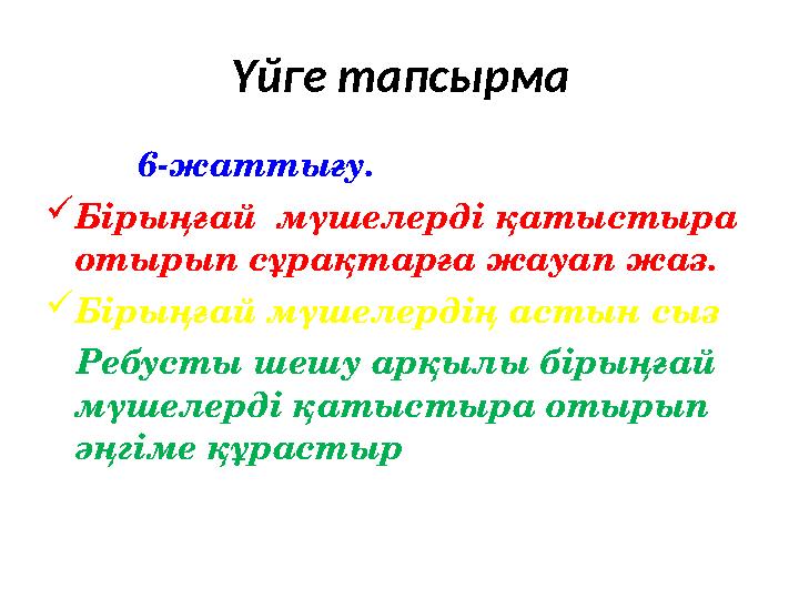 Үйге тапсырма 6-жаттығу. Бірыңғай мүшелерді қатыстыра отырып сұрақтарға жауап жаз. Бірыңғай мүшелердің астын сыз
