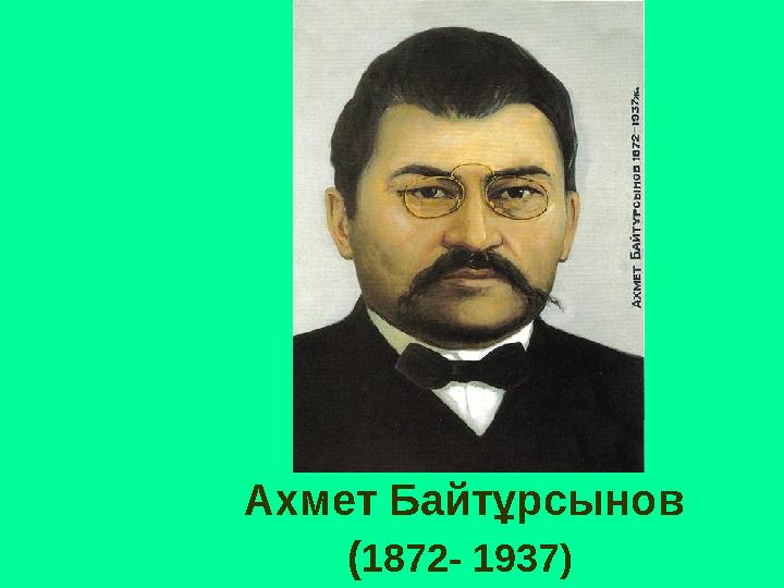 Ахмет Байт ұрсынов ( 1872- 1937 )