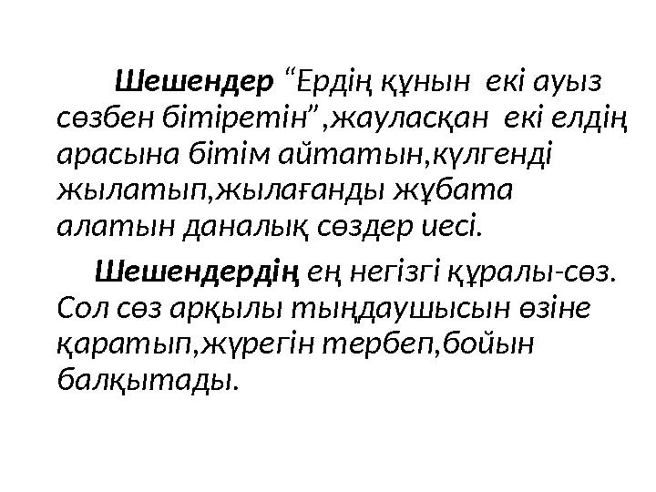 Шешендер “Ердің құнын екі ауыз сөзбен бітіретін”,жауласқан екі елдің арасына бітім айтатын,күлгенді