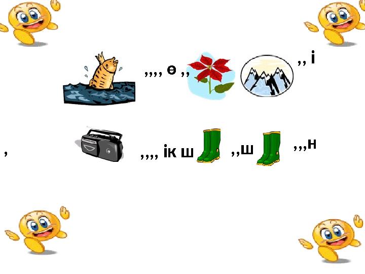 ,,,, ө ,, ,, і