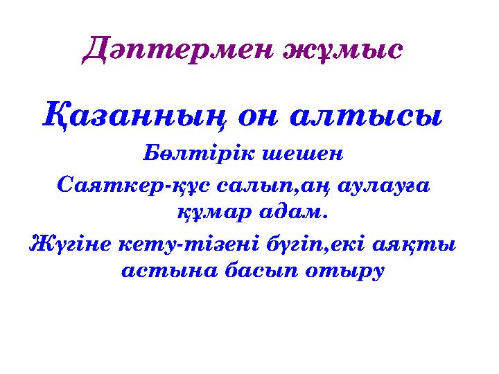 Дәптермен жұмыс Қазанның он алтысы Бөлтірік шешен Саяткер-құс салып,аң аулауға құмар адам. Жүгіне кету-тізені бүгіп,екі аяқты