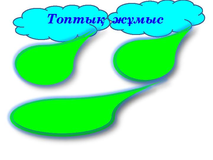ДЖИКСО әдісі арқылы мазмұнын айту Коммулятивті әңгіме Топтық жұмыс Ел арасында Бөлтірік шешенді не үшін жақсы көрді Арс