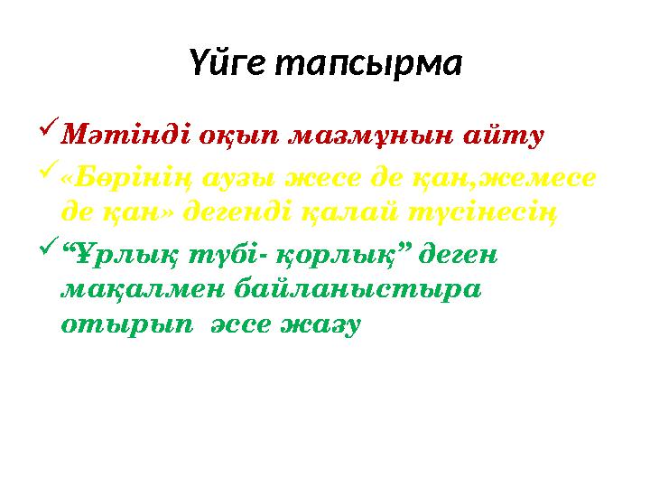 Үйге тапсырма Мәтінді оқып мазмұнын айту «Бөрінің аузы жесе де қан,жемесе де қан» дегенді қалай түсінесің “Ұрлық түбі- қорлы