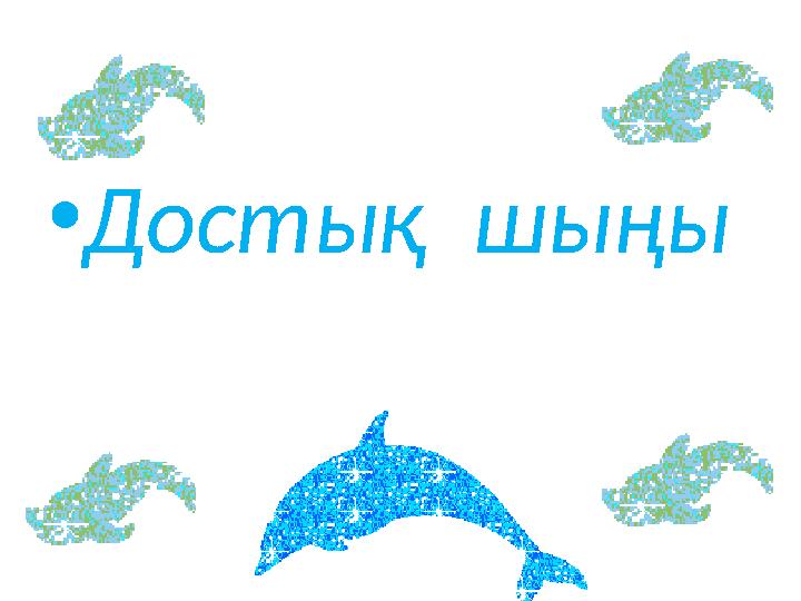 •Достық шыңы