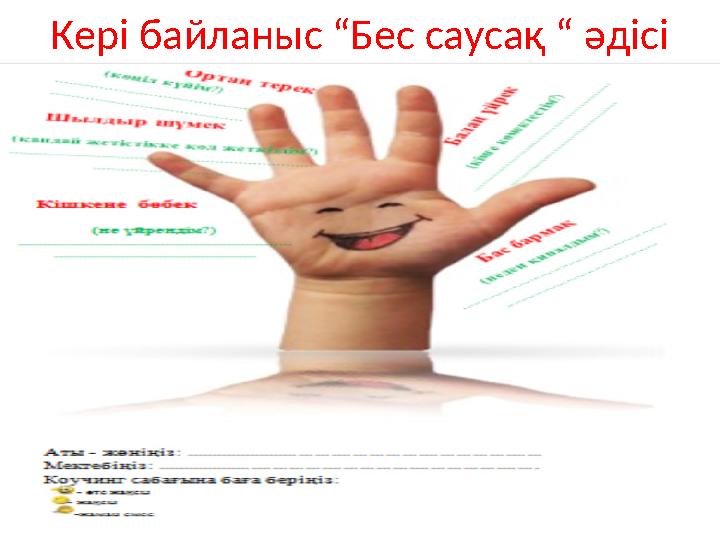 Кері байланыс “Бес саусақ “ әдісі