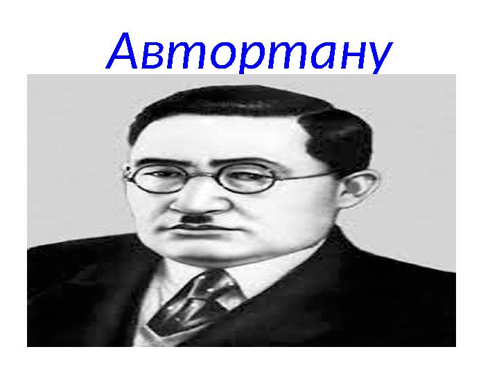 Автортану