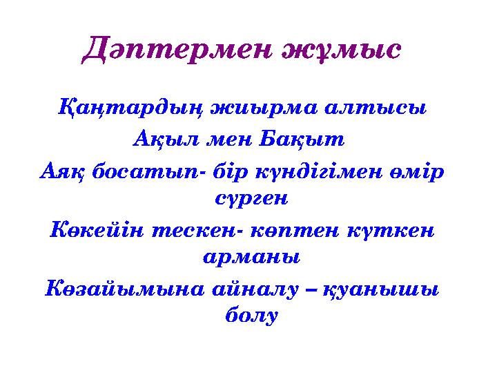 Дәптермен жұмыс Қаңтардың жиырма алтысы Ақыл мен Бақыт Аяқ босатып- бір күндігімен өмір сүрген Көкейін тескен- көптен күткен
