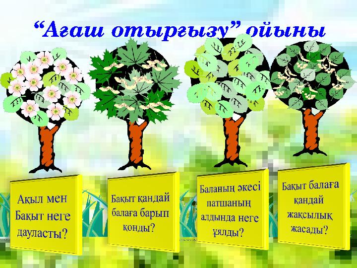 “Ағаш отырғызу” ойыны