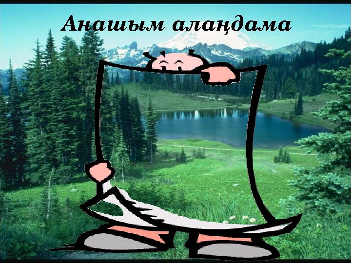 Анашым алаңдама