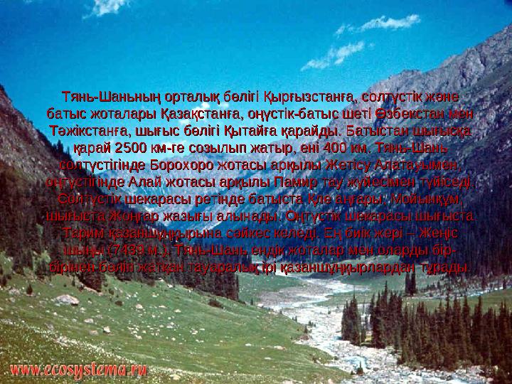 Тянь-Шаньның орталық бөлігі Қырғызстанға, солтүстік және Тянь-Шаньның орталық бөлігі Қырғызстанға, солтүстік және батыс жоталар