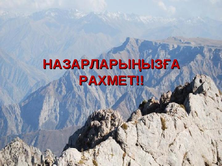 НАЗАРЛАРЫҢЫЗҒА НАЗАРЛАРЫҢЫЗҒА РАХМЕТ!!РАХМЕТ!!