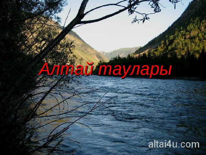 Алтай таулары Алтай таулары