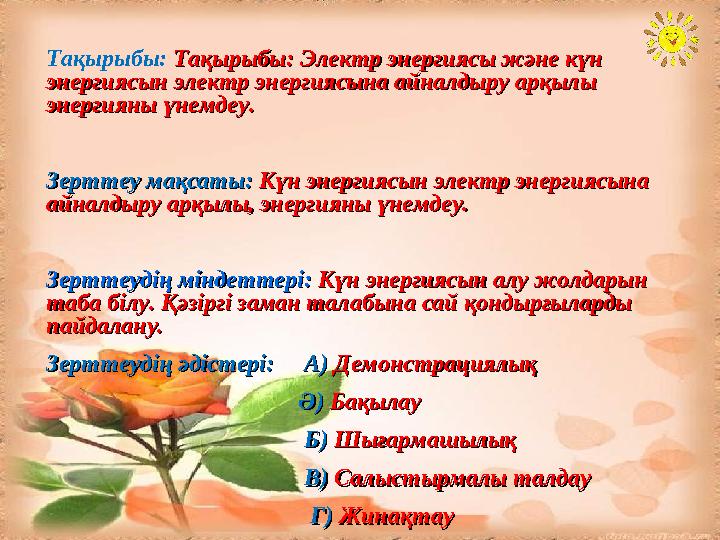 Тақырыбы: Тақырыбы: Электр энергиясы және күн Тақырыбы: Электр энергиясы және күн энергиясын электр энергиясына айналдыру арқыл