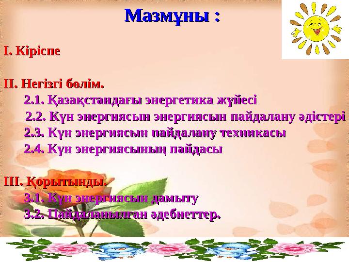 Мазмұны : Мазмұны : І. Кіріспе І. Кіріспе ІІ. Негізгі бөлім. ІІ. Негізгі бөлім. 2.1. Қазақстандағы энергетика жүйе