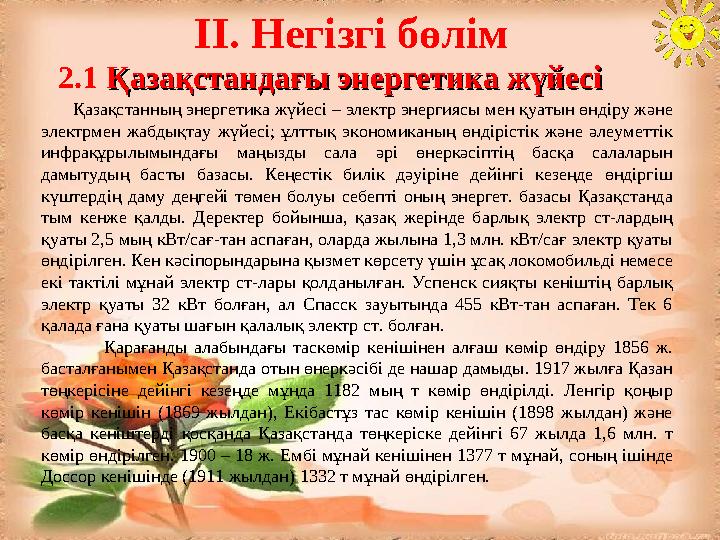 ІІ. Негізгі бөлім 2.1 Қазақстандағы энергетика жүйесі Қазақстандағы энергетика жүйесі Қазақстанның энергетика жү