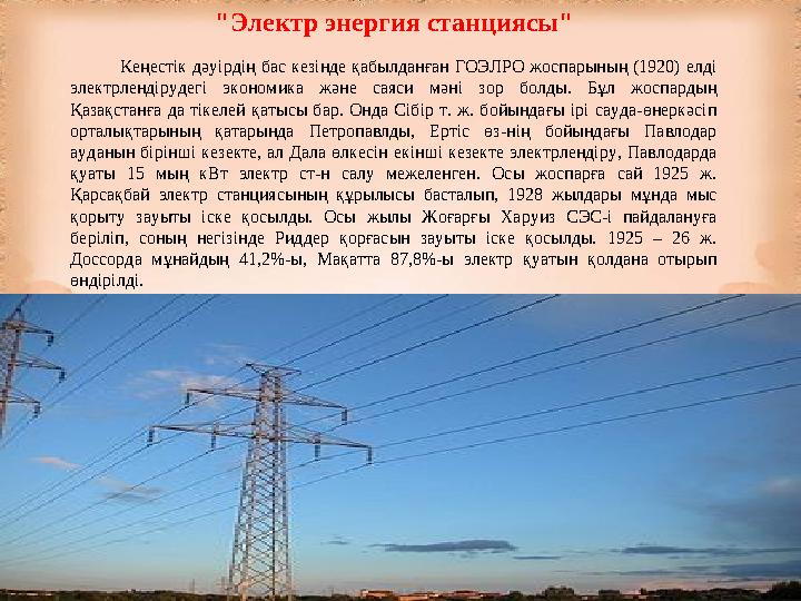 "Электр энергия станциясы" Кеңестік дәуірдің бас кезінде қабылданған ГОЭЛРО жоспарының (1920) елді электрлендірудегі