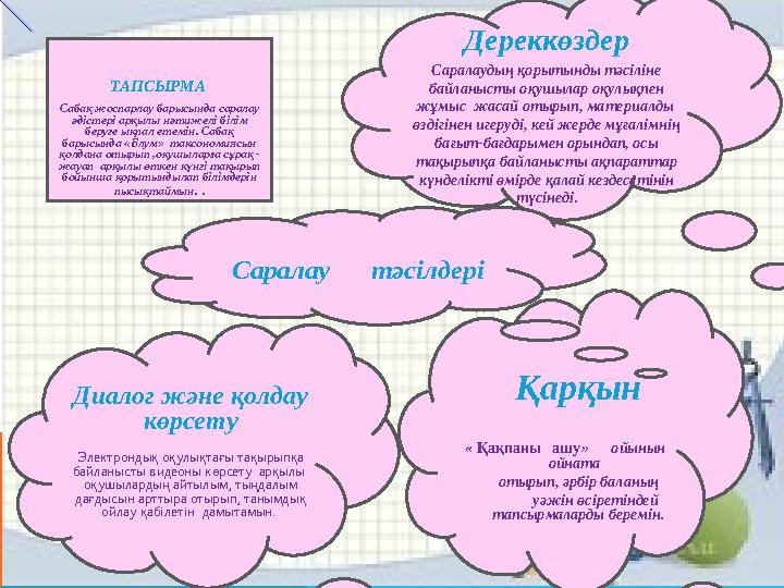 ТАПСЫРМА Сабақ жоспарлау барысында саралау әдістері арқылы нәтижелі білім беруге ықпал етемін. Сабақ барысында «Блум» такс