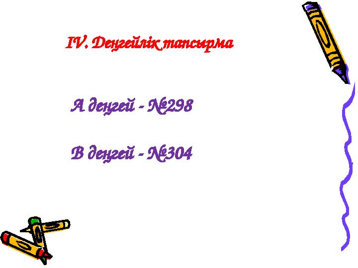 ІV. Деңгейлік тапсырма А деңгей - №298 В деңгей - №304