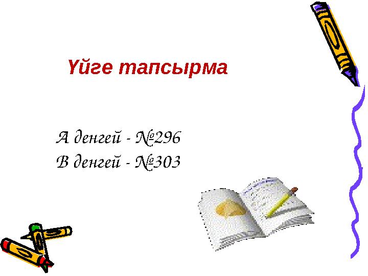Үйге тапсырма А денгей - №296 В денгей - №303