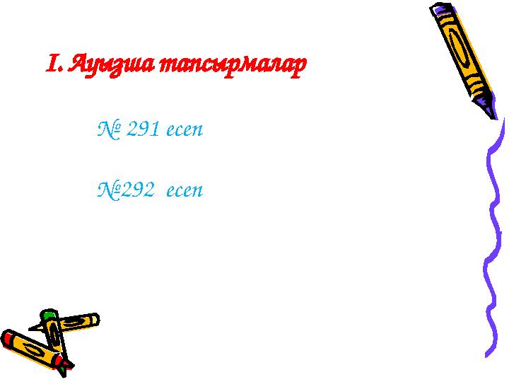І. Ауызша тапсырмалар № 291 есеп №292 есеп