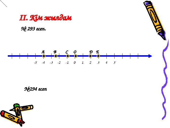 ІІ. Кім жылдам № 293 есеп. О ДЕСВА -3-2-10123 54-5-4 №294 есеп