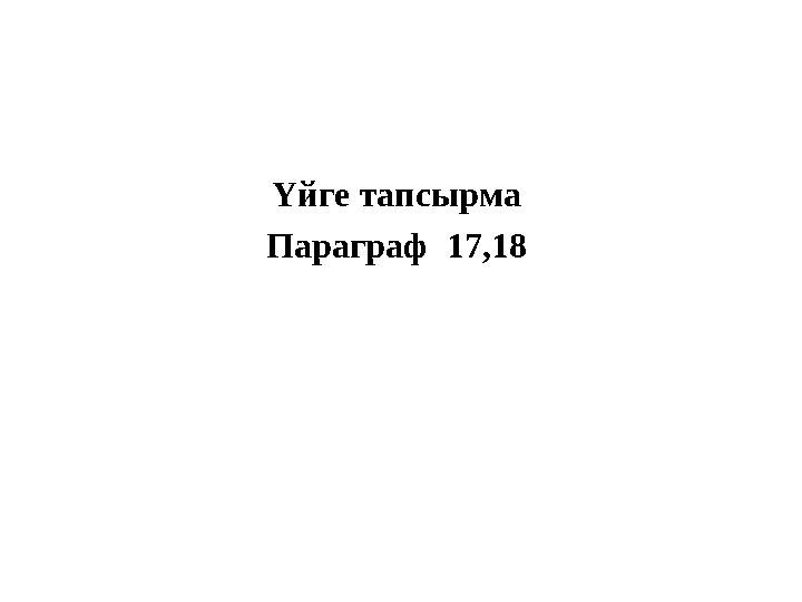Үйге тапсырма Параграф 17,18