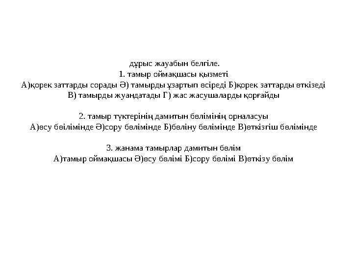 дұрыс жауабын белгіле. 1. тамыр оймақшасы қызметі А)қорек заттарды сорады Ә) тамырды ұзартып өсіреді Б)қорек заттарды өткізеді