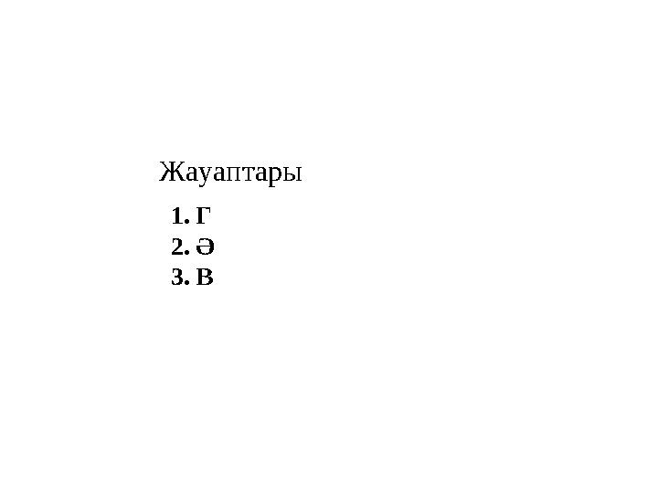 1.Г 2.Ә 3.В Жауаптары