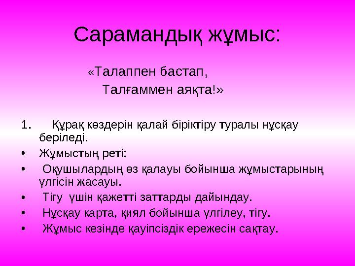 Сабақтың түрі: аралас сабақ Сабақтың әдісі: түсіндіру, сұрақ-жауап, нұсқау, сарамандық жұмыс, өзара іздене білу.