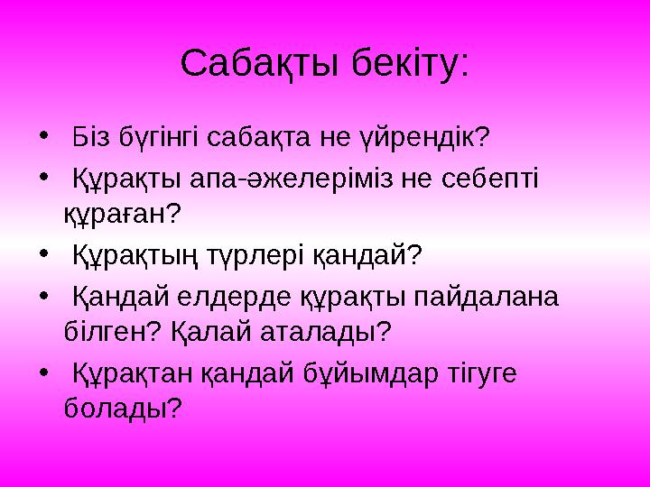 Құрақтағы бояулар сыры Қазақ қолөнерінің, оның ішінде құрақ бұйымдарының бояуы сан алуан. Халқымыздың ұғымында көгілдір түс-