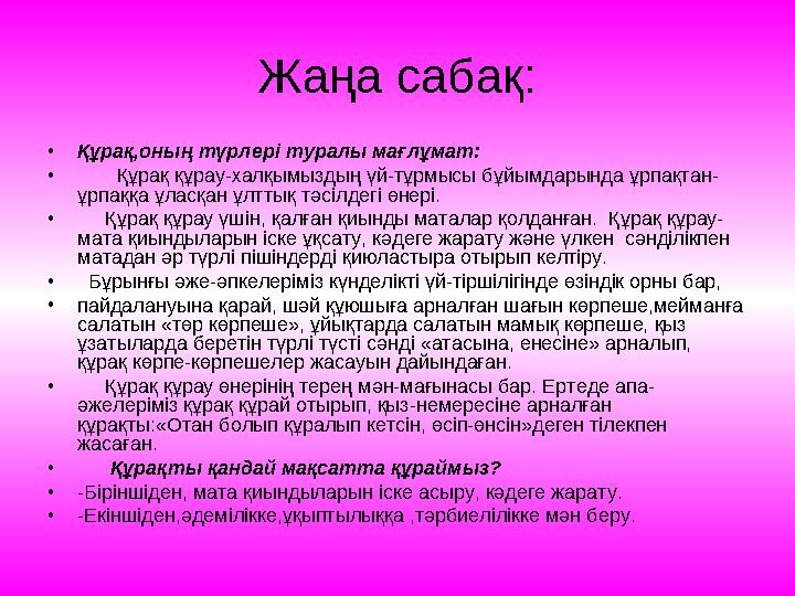 Жаңа сабақ: •Құрақ,оның түрлері туралы мағлұмат: • Құрақ құрау-халқымыздың үй-тұрмысы бұйымдарында ұрпақтан- ұрпаққа ұласқа