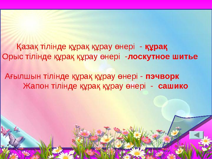 Қазақ тілінде құрақ құрау өнері - құрақ Орыс тілінде құрақ құрау өнері -лоскутное шитье Ағылшын ті