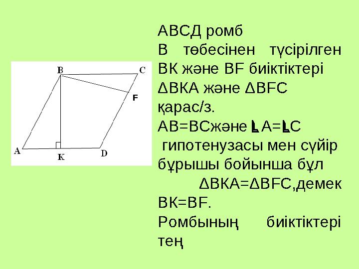 АВСД ромб В төбесінен түсірілген ВК және ВF биіктіктері ΔВКА және ΔВFС қарас/з. АВ=ВСжәне А= С гипотенузасы мен сүйір бұр
