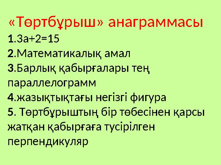 «Төртбұрыш» анаграммасы 1.3а+2=15 2.Математикалық амал 3.Барлық қабырғалары тең параллелограмм 4.жазықтықтағы негізгі фигура 5.