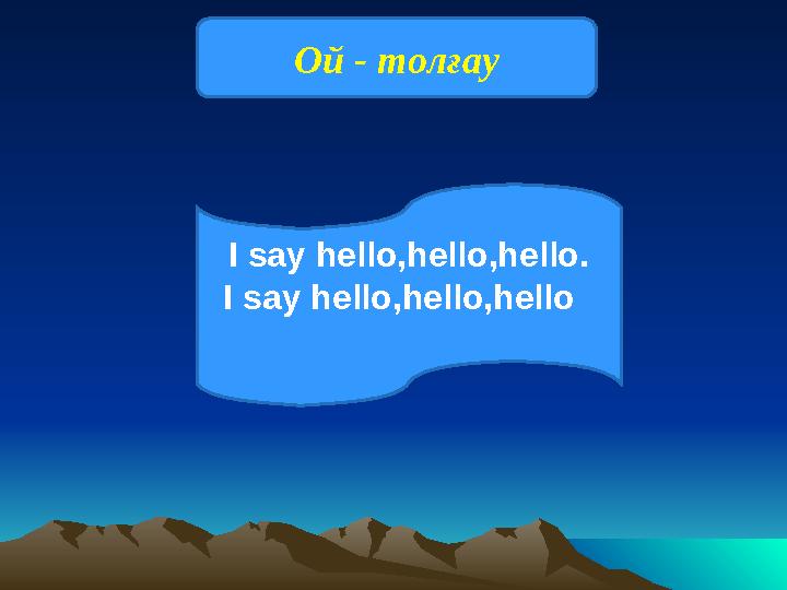 Ой - толғау I say hello,hello,hello. I say hello,hello,hello