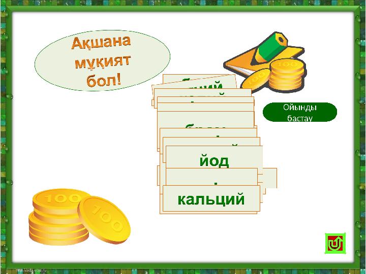 Ойынды бастау