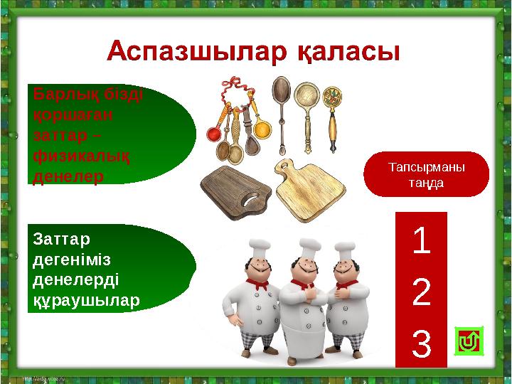 Барлық бізді қоршаған заттар – физикалық денелер Заттар дегеніміз денелерді құраушылар Тапсырманы таңда 1 2 3