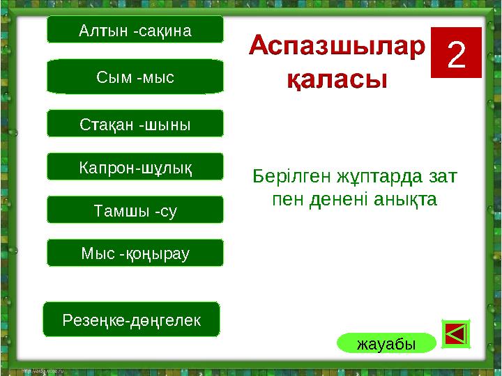 Берілген жұптарда зат пен денені анықта Алтын -сақина Сым -мыс Стақан -шыны Капрон-шұлық Тамшы -су Мыс -қоңырау Резеңке-дөңгеле
