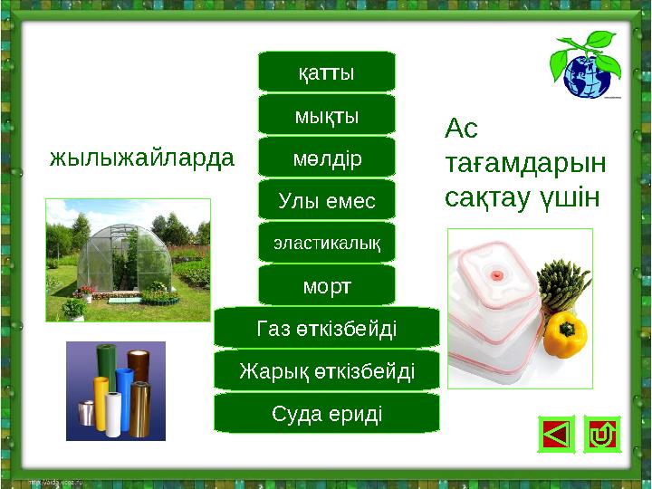 Улы емес мөлдір эластикалық морт мықты қатты Газ өткізбейді Суда ериді Жарық өткізбейді жылыжайларда Ас тағамдарын сақтау үшін