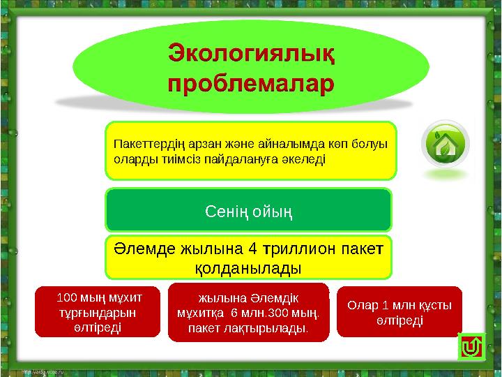 Пакеттерді үнемі қоқыс контейнерге салып жүру керек Пакеттердің арзан және айналымда көп болуы оларды тиімсіз пайдалануға әке