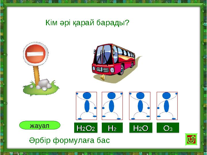 HH22OO22 HH22OO22HH22OO HH22OOHH22 HH22OO33 OO33 жауап Әрбір формулаға бас Кім әрі қарай барады?