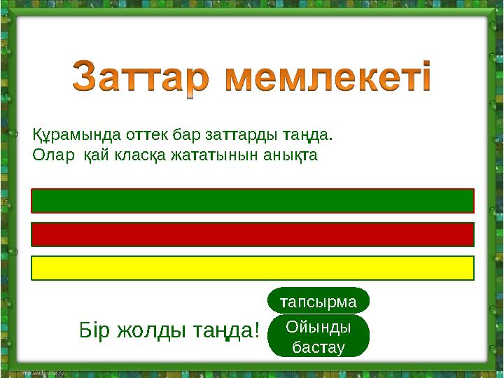 Ойынды бастау Бір жолды таңда! Құрамында оттек бар заттарды таңда. Олар қай класқа жататынын анықта тапсырма