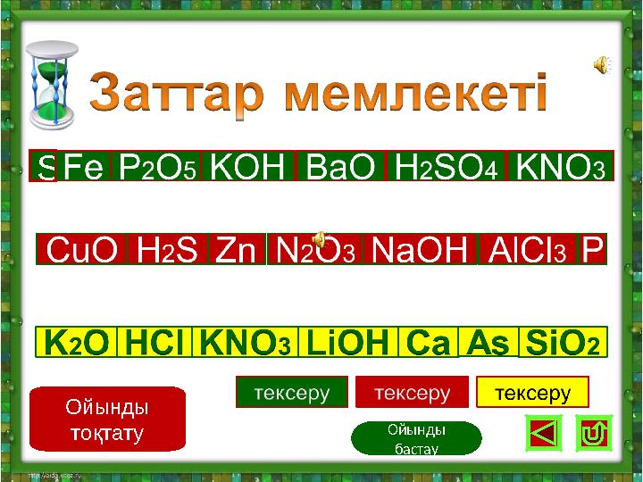 Ойынды бастау S Ойынды тоқтату