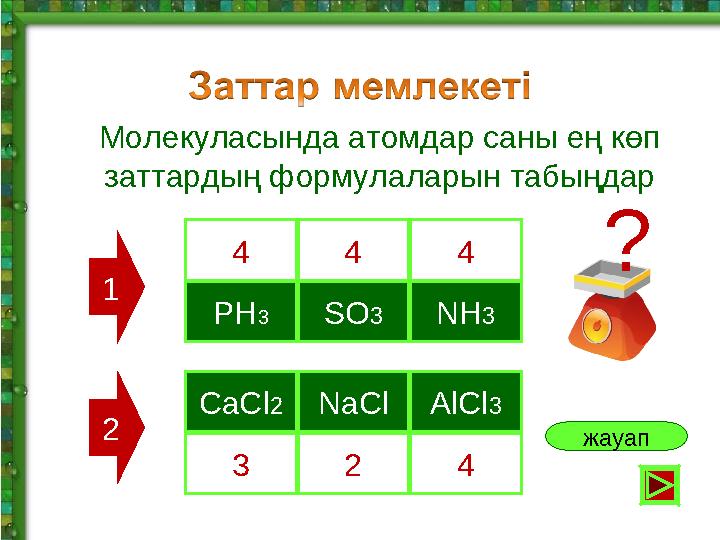 PH3SO3NH3 Молекуласында атомдар саны ең көп заттардың формулаларын табыңдар CaCl2NaClAlCl3 жауап 4 4 4 3 2 4 1 2 ?
