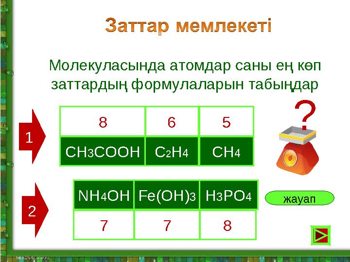 CH3COOHC2H4CH4 Молекуласында атомдар саны ең көп заттардың формулаларын табыңдар NH4OHFe(OH)3H3PO4 жауап 8 6 5 7 7 8 1 2 ?