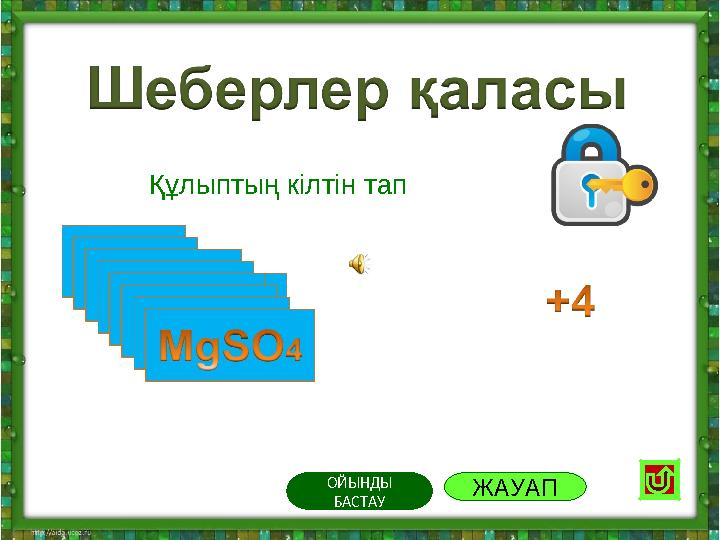 Құлыптың кілтін тап ОЙЫНДЫ БАСТАУ ЖАУАП