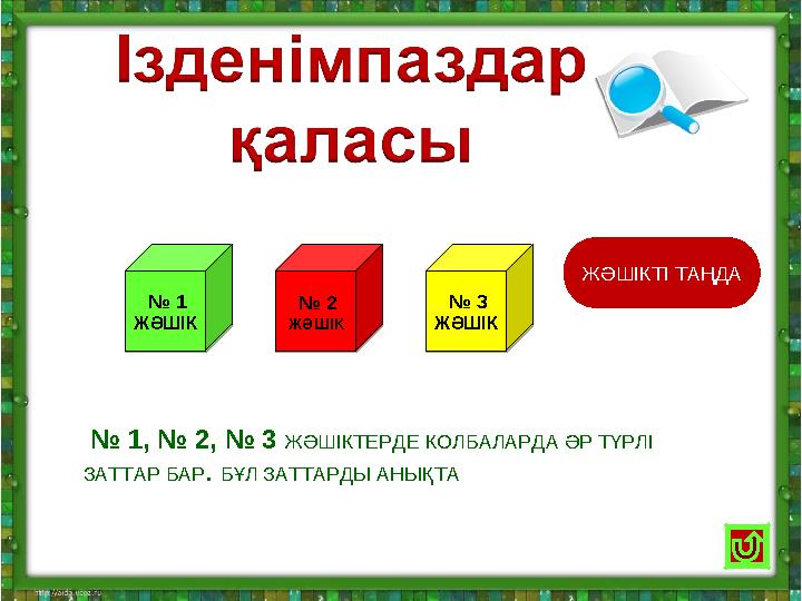 № 1 ЖӘШІК № 1 ЖӘШІК № 2 ЖӘШІК № 2 ЖӘШІК № 3 ЖӘШІК № 3 ЖӘШІК № 1, № 2, № 3 ЖӘШІКТЕРДЕ КОЛБАЛАРДА ӘР ТҮРЛІ ЗАТТАР БА