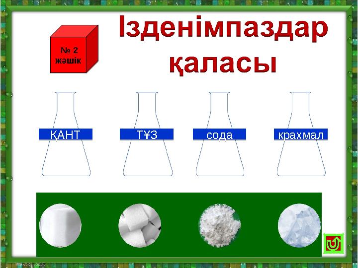 ТҰЗ ТҰЗкрахмал крахмалсода содаҚАНТ ҚАНТ № 2 жәшік № 2 жәшік